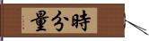 時分量 Hand Scroll