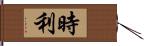 時利 Hand Scroll