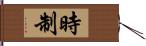 時制 Hand Scroll