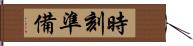 時刻準備 Hand Scroll