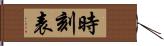 時刻表 Hand Scroll