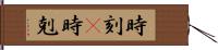 時刻(P) Hand Scroll