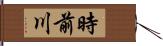 時前川 Hand Scroll
