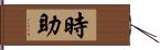 時助 Hand Scroll