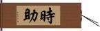 時助 Hand Scroll