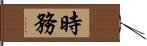 時務 Hand Scroll