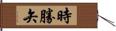 時勝矢 Hand Scroll