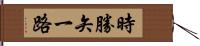 時勝矢一路 Hand Scroll