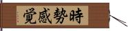 時勢感覚 Hand Scroll