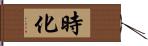 時化 Hand Scroll