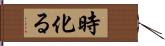 時化る Hand Scroll
