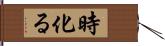 時化る Hand Scroll