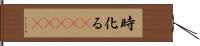 時化る(ateji) Hand Scroll