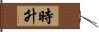 時升 Hand Scroll