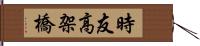 時友高架橋 Hand Scroll