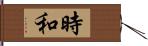 時和 Hand Scroll