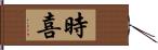 時喜 Hand Scroll