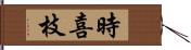 時喜枝 Hand Scroll