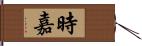 時嘉 Hand Scroll