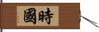 時國 Hand Scroll