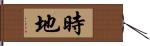 時地 Hand Scroll