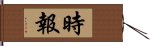 時報 Hand Scroll