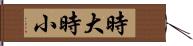 時大時小 Hand Scroll