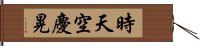 時天空慶晃 Hand Scroll