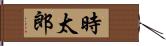 時太郎 Hand Scroll