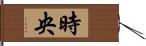 時央 Hand Scroll