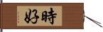 時好 Hand Scroll