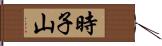 時子山 Hand Scroll