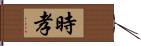 時孝 Hand Scroll