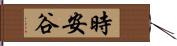 時安谷 Hand Scroll