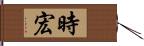 時宏 Hand Scroll