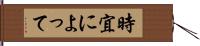 時宜によって Hand Scroll