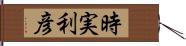 時実利彦 Hand Scroll