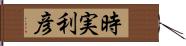 時実利彦 Hand Scroll