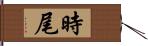 時尾 Hand Scroll