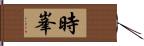 時峯 Hand Scroll