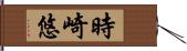 時崎悠 Hand Scroll