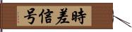 時差信号 Hand Scroll