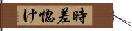 時差惚け Hand Scroll