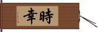 時幸 Hand Scroll