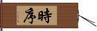 時序 Hand Scroll