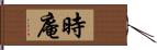 時庵 Hand Scroll