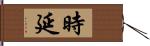 時延 Hand Scroll