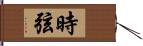 時弦 Hand Scroll