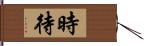 時待 Hand Scroll