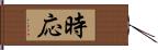 時応 Hand Scroll